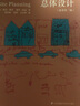 总体设计（建筑规划设计的经典之作，业内人士的手册！）凤凰空间设计经典译丛-城市规划 实拍图