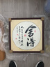 紫腾随轩字画中式客厅装饰画玄关书房茶室励志壁画办公室禅意挂画装裱 舍得 50*50cm红木色实木框 实拍图