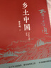 【销量过万】乡土中国 费孝通著 正版高中版学校推荐高一阅读用书高中生课外阅读书红楼梦完整版小说 【高中推荐】乡土中国+红楼梦（全2册） 实拍图