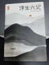浮生六记（本书译者荣获第5届柳青文学奖！全新未删节插图珍藏《浮生六记》！古文零基础，也能轻松读懂！作家榜出品！） 实拍图