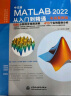 中文版MATLAB2022从入门到精通 实战案例视频教程版CADCAMCAE微视频讲解 matlab数学建模工程绘图程序设计优化设计可视化分析simulink建模与仿真数字图像处理信号处理算法 实拍图