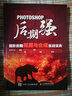 Photoshop后期强：摄影后期抠图与合成实战宝典（摄影客出品） 实拍图
