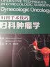 妇科手术技巧.妇科肿瘤学译著临床参考医学教材手术图谱妇产科学 实拍图