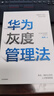 华为灰度管理法 赠实践导图 成就华为的基本法则 冉涛 企业管理类年度精选书单 中信出版社图书 民营企业突围 Pura 80 实拍图