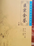 医宗金鉴 上中下全套3本册 清(吴谦) 郑金生中医临床读丛书 人民卫生出版社 大型医学丛 实拍图