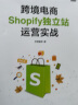 跨境电商Shopify独立站运营实战(博文视点出品) 实拍图