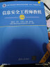 软考教程 信息安全工程师教程（第2版） 实拍图