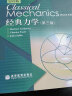 包邮 经典力学 Herbert Goldstein 第三版 第3版 戈尔茨坦 高等教育出版社 晒单实拍图