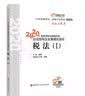 东奥税务师2020教材 税法.Ⅰ 轻松过关1 税务师职业资格考试应试指导及全真模拟测试 实拍图