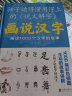 画说汉字 话说1000个汉字的故事 故事书文学读物汉字记忆技巧书亲子读物汉语基本教程 晒单实拍图