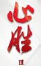 心胜3—尊严与正义 关乎国运  金一南 实拍图