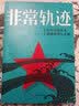 非常轨迹：红军四渡赤水抢渡金沙江之战（2021版） 实拍图