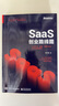 SaaS创业路线图：to B产品、营销、运营方法论及实战案例解读(博文视点出品) 实拍图