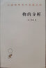 物的分析 罗素物理学哲学经典 汉译世界学术名著丛书 实拍图