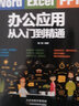 正品直营Word Excel PPT办公应用从入门到精通计算机应用基础函数表格制作 电脑办公软件教程 实拍图