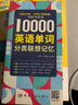 【自营】10000英语单词分类联想记忆 实拍图