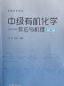 中级有机化学-反应与机理(第2版) 吕萍 王彦广 高等教育出版社 高等学校教材 大学化学应用化学化学工程与工艺药学等专业教材 中级有机化学-反应与机理(第2版) 实拍图