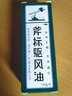 多种规格】新加坡梁介福药业斧标驱风油缓解肌肉酸痛运动恢复药油跌打损伤可配膏药手腕擦的虎标驱风油斧头牌 斧标驱风油祛风油：1盒标准装14ml 实拍图