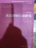英语教师行动研究（修订版 外研社基础外语教学与研究丛书·英语教师教育系列） 实拍图