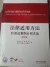 法律适用方法 行政法案例分析方法（第2版） 实拍图