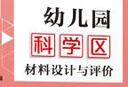 万千教育学前.幼儿园科学区材料设计与评价 实拍图