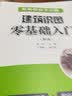 名师带你学识图：建筑识图零基础入门（第2版） 实拍图