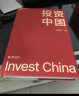 投资中国 泉果基金、君和资本联合、东方红资产管理创始人王国斌近30年经验积淀首部力作 中国资本市场的形势和未来 金融投资管理 价值投资书系 股票基金、金融证券相关书籍 实拍图
