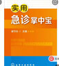 实用急诊掌中宝 实拍图