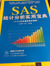 SAS统计分析实用宝典 清华大学出版社 姚鑫锋 等 编著 著 书籍 晒单实拍图