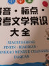 拼音标点常考语文文学常识大全 小学通用知识点  配套练习题训练讲练结合 开心教育 实拍图