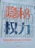 隐秘权力 美国总统俱乐部如何左右世界格局 中信出版社 实拍图