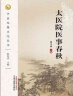 中医阴阳新论（中医思想文化丛书） 张其成 中国中医药出版社 实拍图