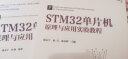 STM32单片机原理与应用实验教程/高等学校电子信息类专业系列教材 实拍图