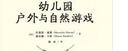 万千教育学前·幼儿园户外与自然游戏 实拍图