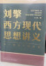 刘擎西方现代思想讲义（奇葩说导师、得到App主理人刘擎讲透西方思想史）得到图书 晒单实拍图