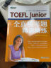 共3本小托福 TOEFL Junior 全真模考题精讲精练8套题+全真模拟题10套题+考试官方指南OG 晒单实拍图