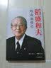 稻盛和夫的成功哲学（精装版 附赠书签） 实拍图