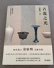 古瓷之光（知名瓷人涂睿明全新力作 精选77件陶艺史上的至美珍宝 领略中国古瓷的美学）陶瓷工艺美术 传统文化 实拍图