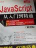 JavaScript从入门到精通（第2版）（配光盘）（软件开发视频大讲堂） 实拍图