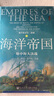 甲骨文丛书·地中海史诗三部曲之二·海洋帝国：地中海大决战 实拍图