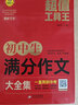初中生满分作文大全集 超值工具王 适合7-9年级初一二三作文辅导 七八九789年级适用 备战中考作文 实拍图