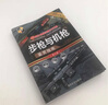 世界武器鉴赏系列：步枪与机枪鉴赏指南(珍藏版)（第2版） 实拍图