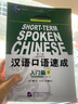 对外汉语短期强化系列教材：汉语口语速成入门篇 下（第2版 英文注释本） 实拍图