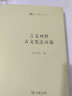 语文教师小丛书：言文对照古文笔法百篇 实拍图