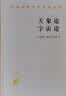 天象论 宇宙论/汉译世界学术名著丛书 实拍图