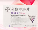 [拜瑞妥] 利伐沙班片10mg*5片/盒 实拍图