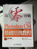 从零开始：Photoshop CS4中文版基础培训教程（附CD-ROM光盘1张） 实拍图