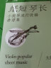 纸短“琴”长 小提琴流行改编曲谱集 附二维码伴奏音频(优枢学堂出品) 实拍图