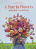 所有的美好，从一束花开始（著名花艺师艾琳·本泽肯首部著作A Year in Flowers 简体中文版） 实拍图