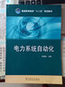 普通高等教育“十二五”规划教材：电力系统自动化 实拍图